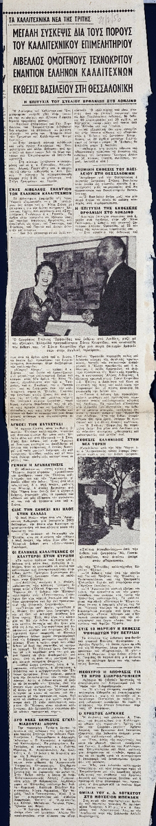 “Τα καλλιτεχνικά νέα της Τρίτης : Μεγάλη σύσκεψις δια τους πόρους του καλλιτεχνικού επιμελητηρίου”
