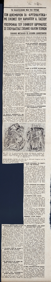 “In December, the “Argonautica” with pictures by the engraver A. Tassos’