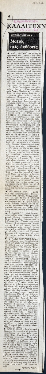 “Ματιές στις εκθέσεις. Κριτικό Σημείωμα”