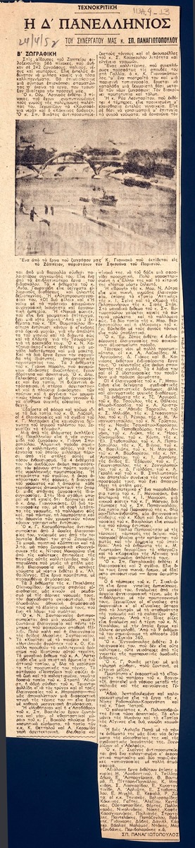 “Η Δ΄ Πανελλήνιος (Β΄)”