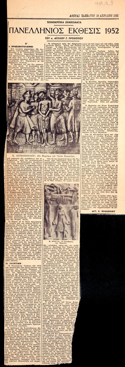 “Δ΄ Πανελλήνιος Έκθεσις 1952 (Α΄)”