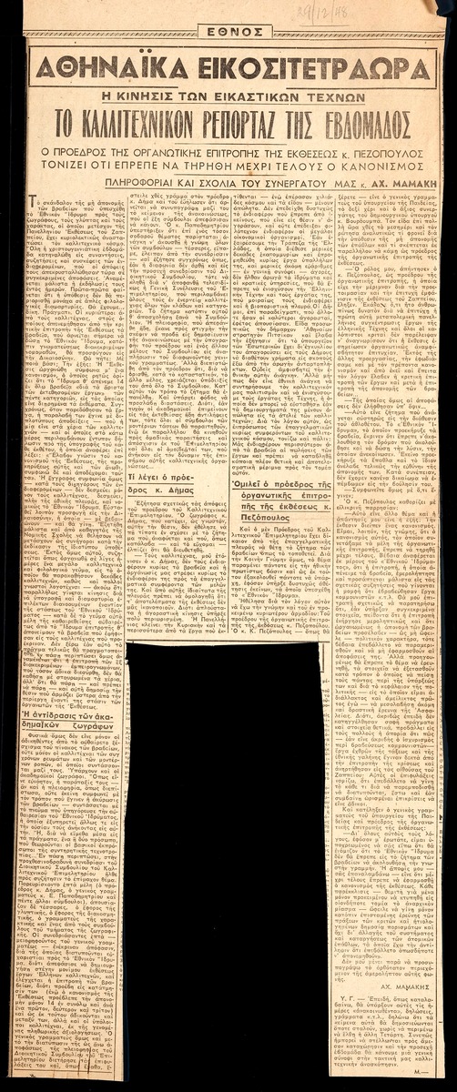 “Art report of the week: The chairman of the organizing committee of the Exhibition, Mr. Pezopoulos, emphasizes that the regulation had to be followed to the end”