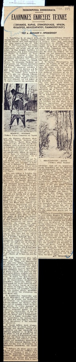 “Greek Art Exhibitions (Sklavos, Karas, Stephopoulos, Kriezis, Thodoros, Melissaratou, Yiannopoulou)”