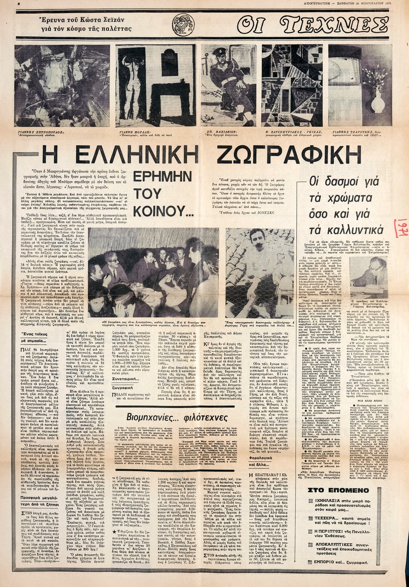 “Η ελληνική ζωγραφική ερήμην του κοινού…”