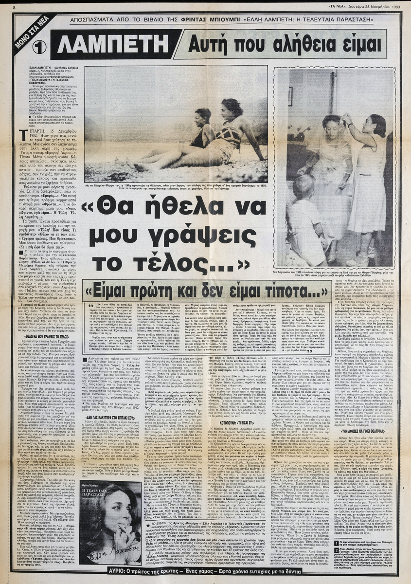 “Αποσπάσματα από το βιβλίο της Φρίντας Μπιούμπι: Έλλη Λαμπέτη: Η Τελευταία Παράσταση”