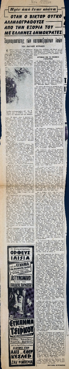 “When Victor Hugo corresponded from his exile with Greek Democrats’
