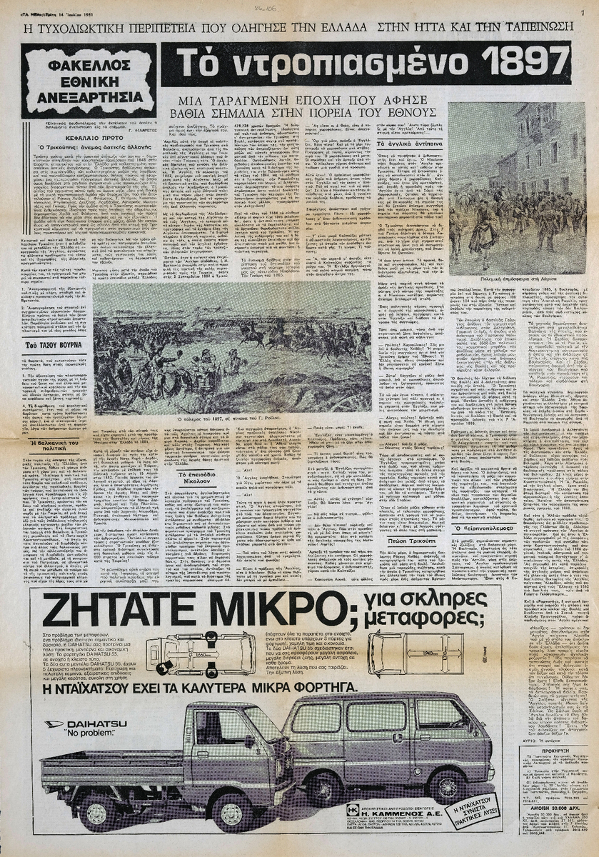 “Το ντροπιασμένο 1897. Μια ταραγμένη εποχή που άφησε βαθιά σημάδια στην  πορεία του έθνους (1ο)”