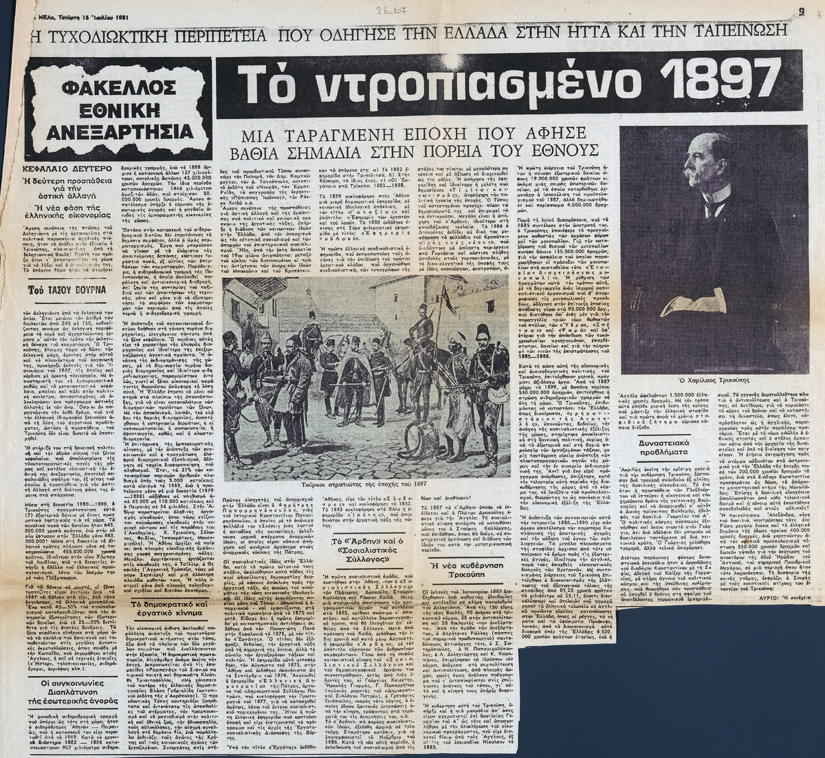 “Το ντροπιασμένο 1897. Μια ταραγμένη εποχή που άφησε βαθιά σημάδια στην  πορεία του έθνους (2ο)”