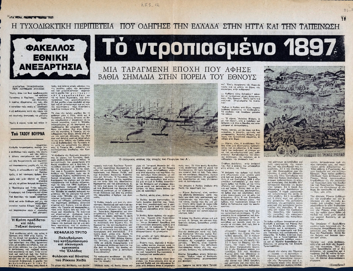 “Το ντροπιασμένο 1897. Μια ταραγμένη εποχή που άφησε βαθιά σημάδια στην  πορεία του έθνους (3ο)”