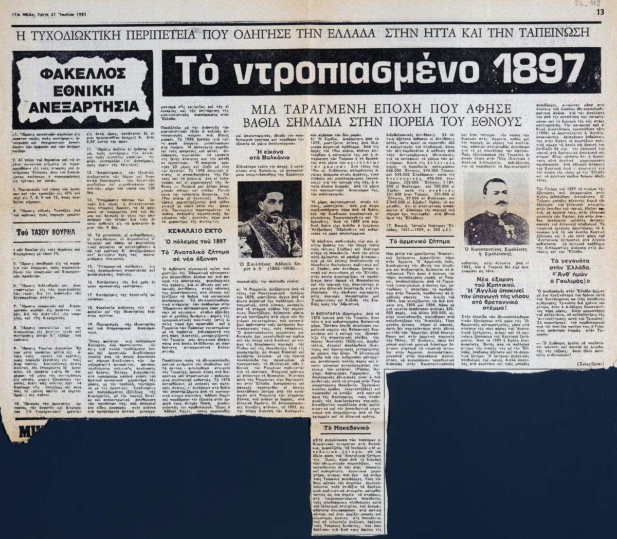 “Το ντροπιασμένο 1897. Μια ταραγμένη εποχή που άφησε βαθιά σημάδια στην  πορεία του έθνους (7ο)”