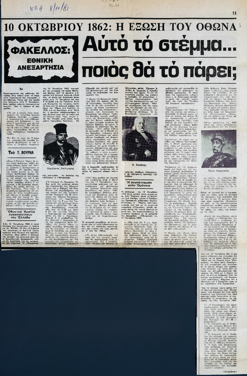 “10 Οκτωβρίου 1862: Η έξωση του Όθωνα. Αυτό το στέμμα ποιός θα το πάρει; (Μέρος 3ο)”
