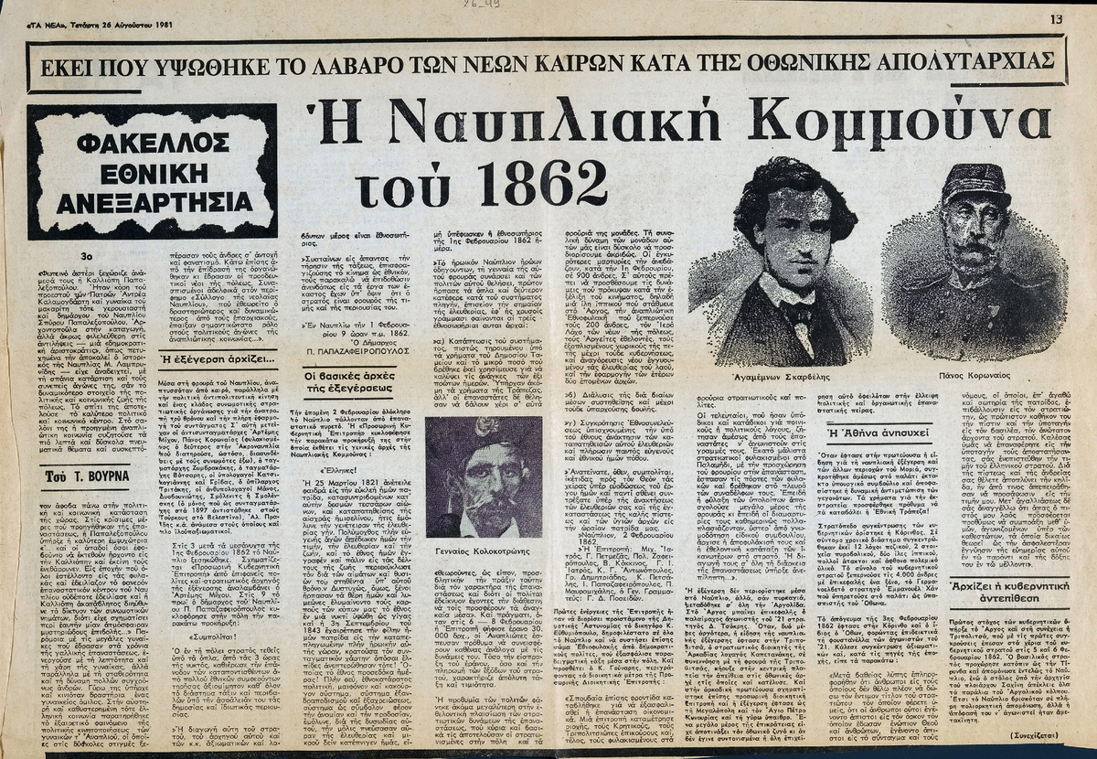 “Η Ναυπλιακή Κομμούνα του 1862 (3ο)”