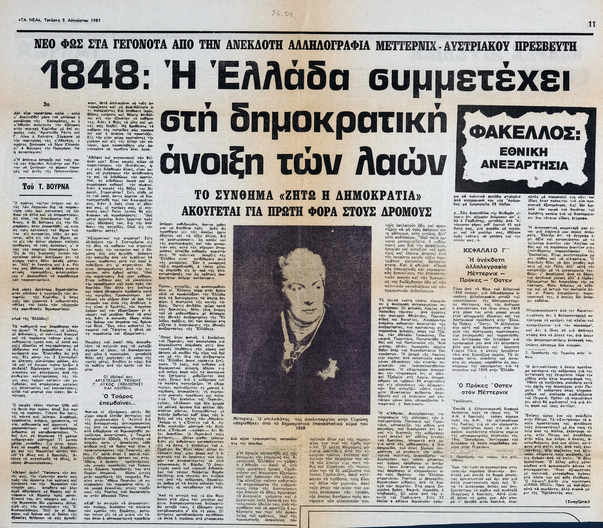 “1848: Η Ελλάδα συμμετέχει στη δημοκρατική άνοιξη των λαών (3ο)”