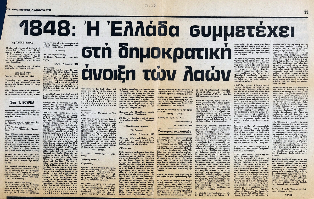“1848: Η Ελλάδα συμμετέχει στη δημοκρατική άνοιξη των λαών (4ο)”