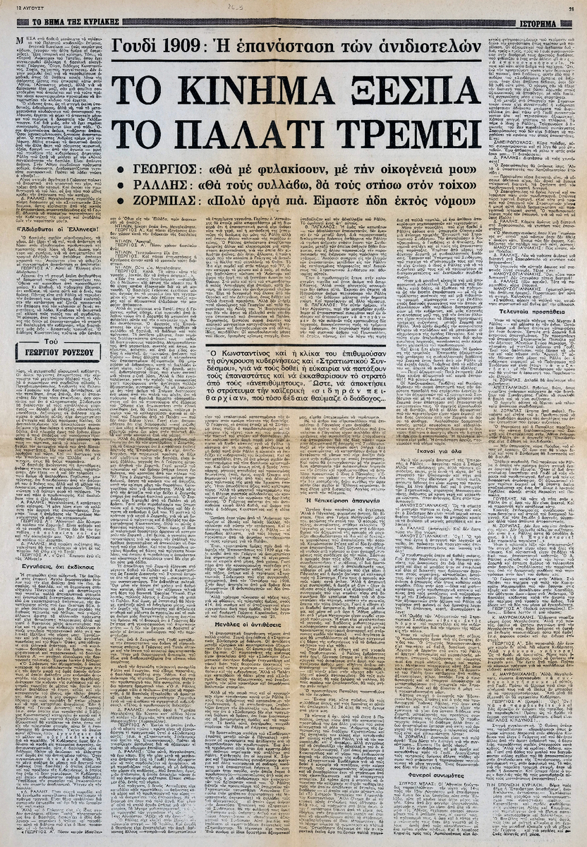 “Goudi 1909: The Revolution of the altruists’