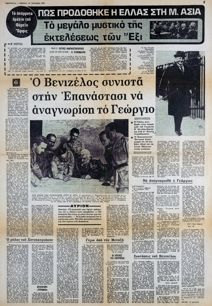 “Τα απόρρητα αρχεία του Φόρεϊν Όφφις. Πως προδόθηκε η Ελλάς στη Μ. Ασία. Το μεγάλο μυστικό της εκτελέσεως των Έξι. Ο Βενιζέλος συνιστά στην Επανάστασο να αναγνωρίση το Γεώργιο”