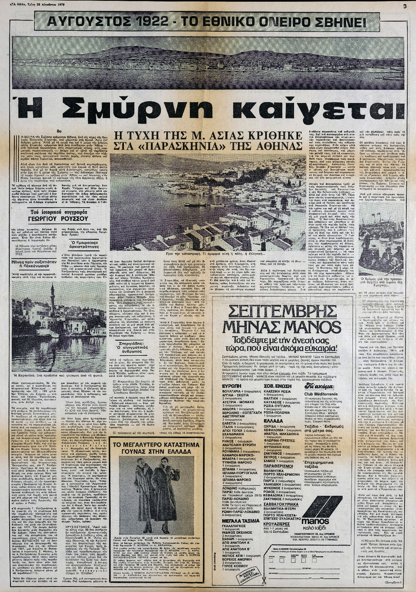 “August 1922. The National dream fades. Smyrna burns. The fate of Asia Minor was decided behind the scenes in Athens’