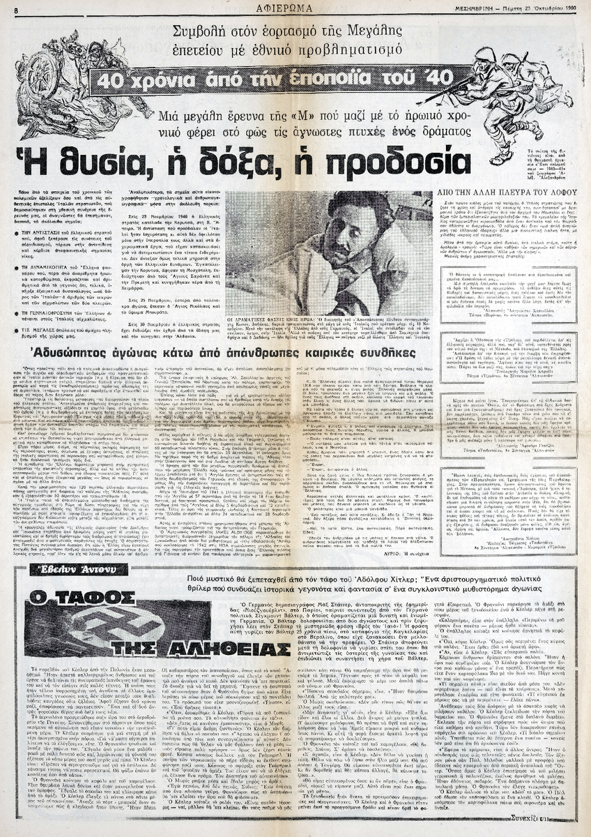 “40 χρόνια από την εποποιία του ’40. Η θυσία, η δόξα, η προδοσία : Αδυσώπητος αγώνας κάτω από απάνθρωπες καιρικές συνθήκες”