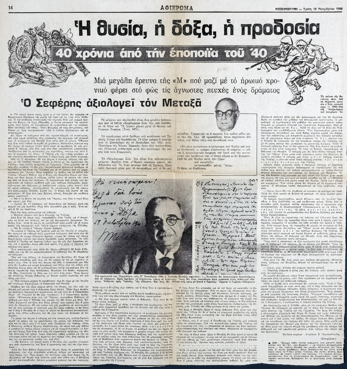“40 χρόνια από την εποποιία του ’40. Η θυσία, η δόξα, η προδοσία : Ο Σεφέρης αξιολογεί τον Μεταξά”