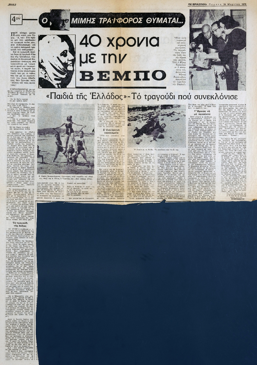 “40 χρόνια με την Βέμπο (4ον)”