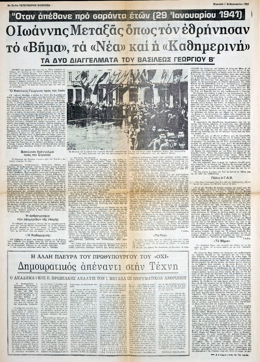 “Ο Ιωάννης Μεταξάς όπως τον εθρήνησαν το «Βήμα», τα «Νέα» και η «Καθημερινή»”