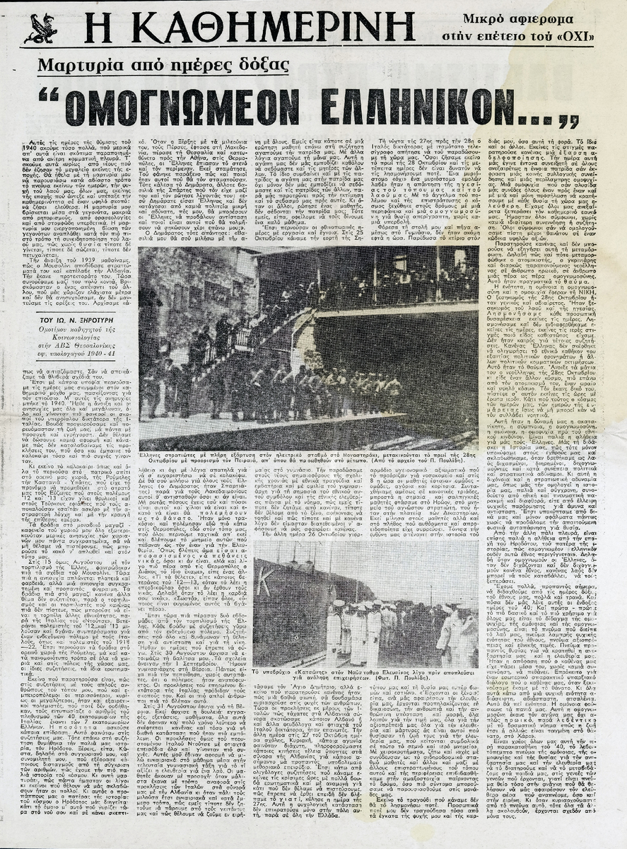 “Μικρό αφιέρωμα στην επέτειο του «ΟΧΙ»”
