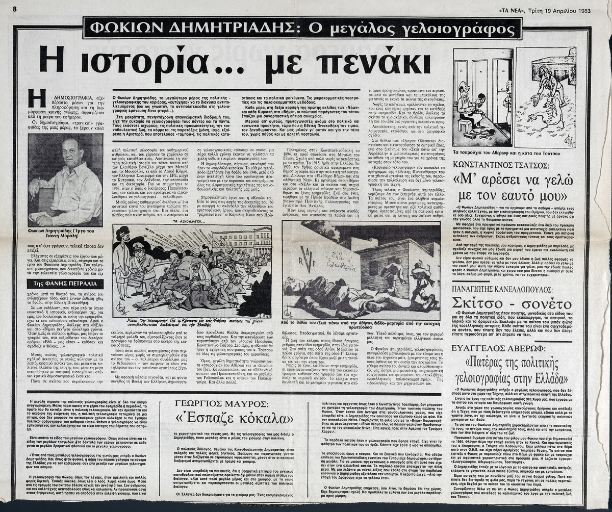 “Φωκίων Δημητριάδης, ο μεγάλος γελοιογράφος. Η ιστορία… με πενάκι”