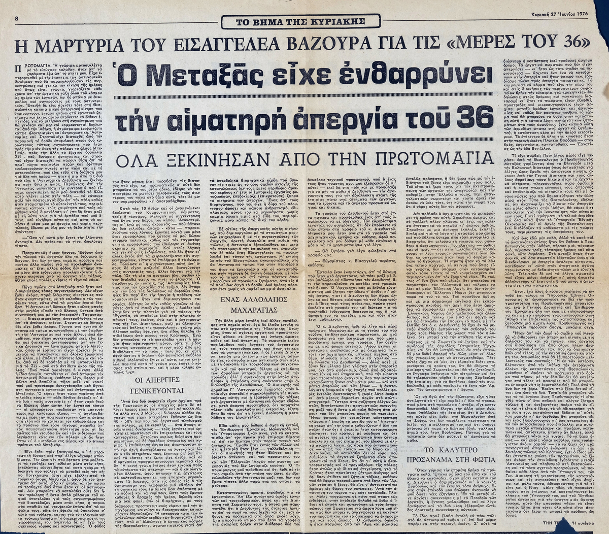 “Η μαρτυρία του εισαγγελέα Βαζούρα για τις ‘Μέρες του 36’. Ο Μεταξάς είχε ενθαρρύνει την αιματηρή απεργία του 36”