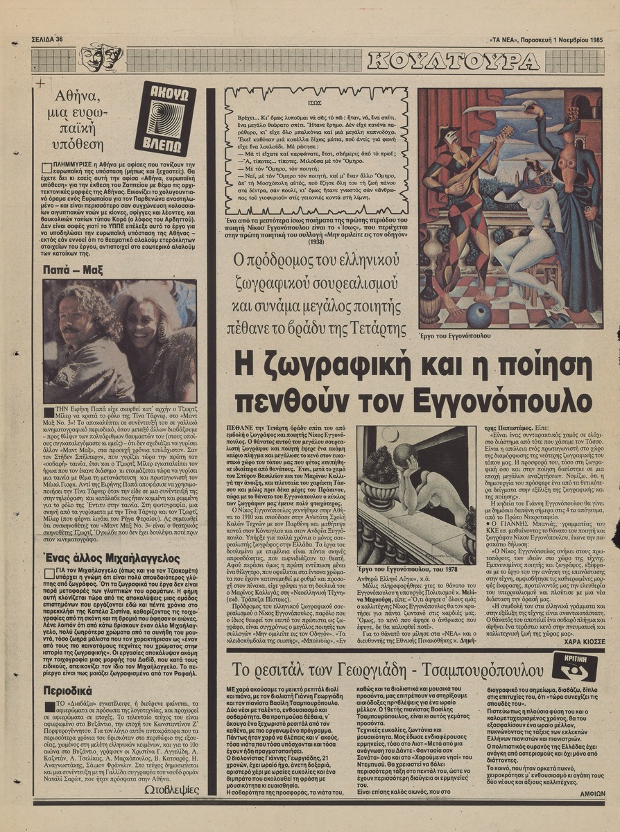 “Η ζωγραφική και η ποίηση πενθούν τον Νίκο Εγγονόπουλο”