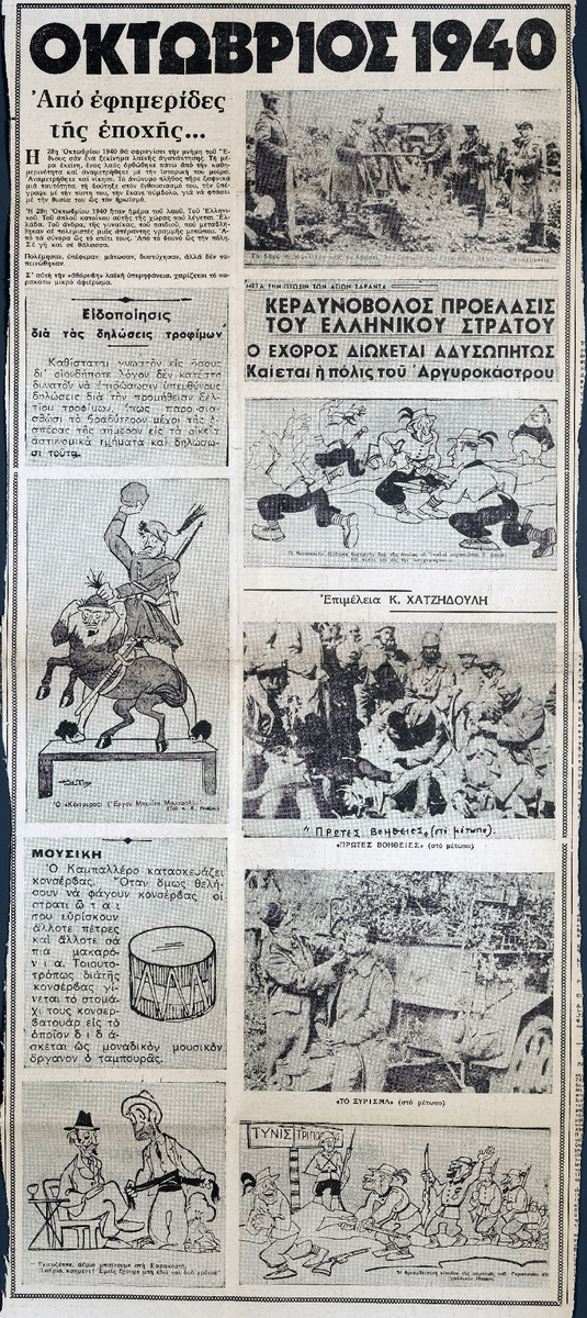«Οκτώβριος 1940. Από εφημερίδες της εποχής …»