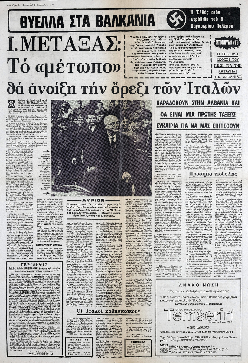 “Ι. Μεταξάς: Το μέτωπο θα ανοίξη την όρεξι των Ιταλών”