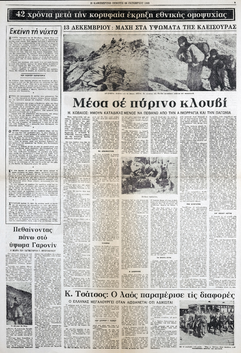 “42 χρόνια μετά την κορυφαία έκρηξη εθνικής ομοψυχίας”