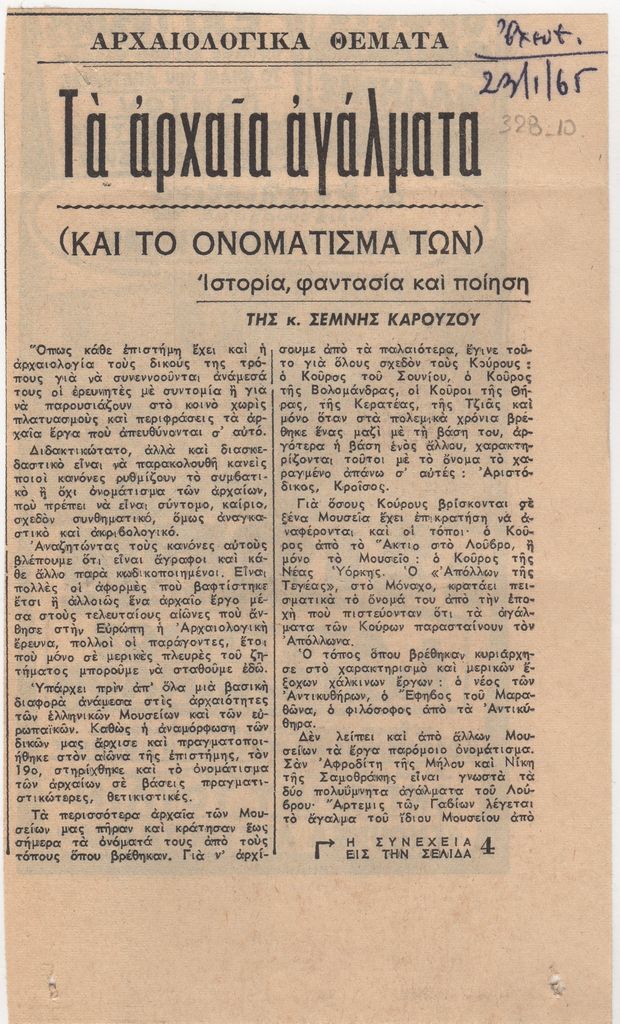 “Τα αρχαία αγάλματα και το ονομάτισμά των”