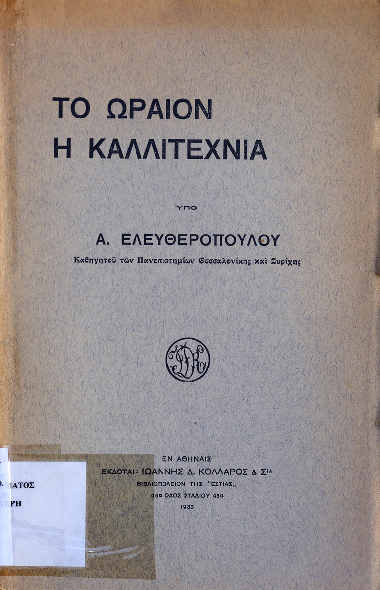 Το ωραίον η καλλιτεχνία