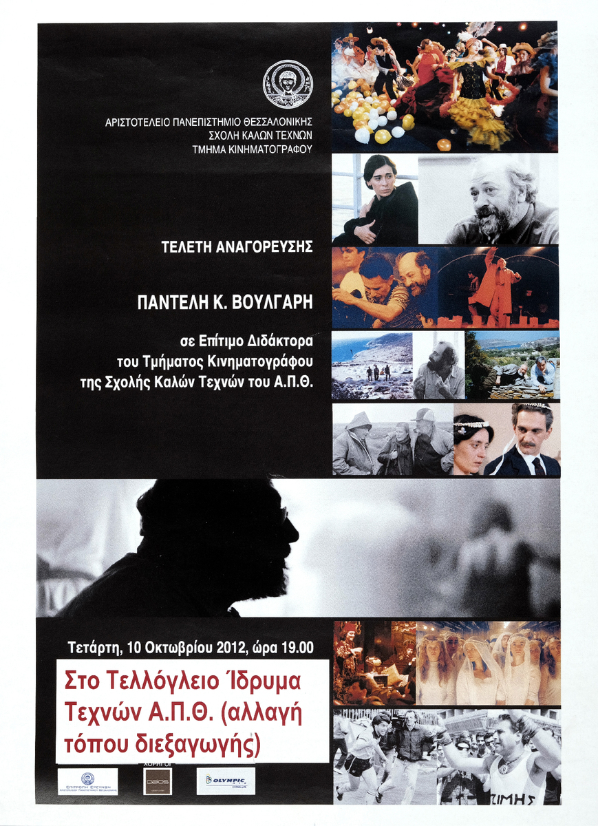 «Τελετή αναγόρευσης Παντελή Κ. Βούλγαρη σε Επίτιμο Διδάκτορα του Τμήματος Κινηματογράφου Α.Π.Θ.»