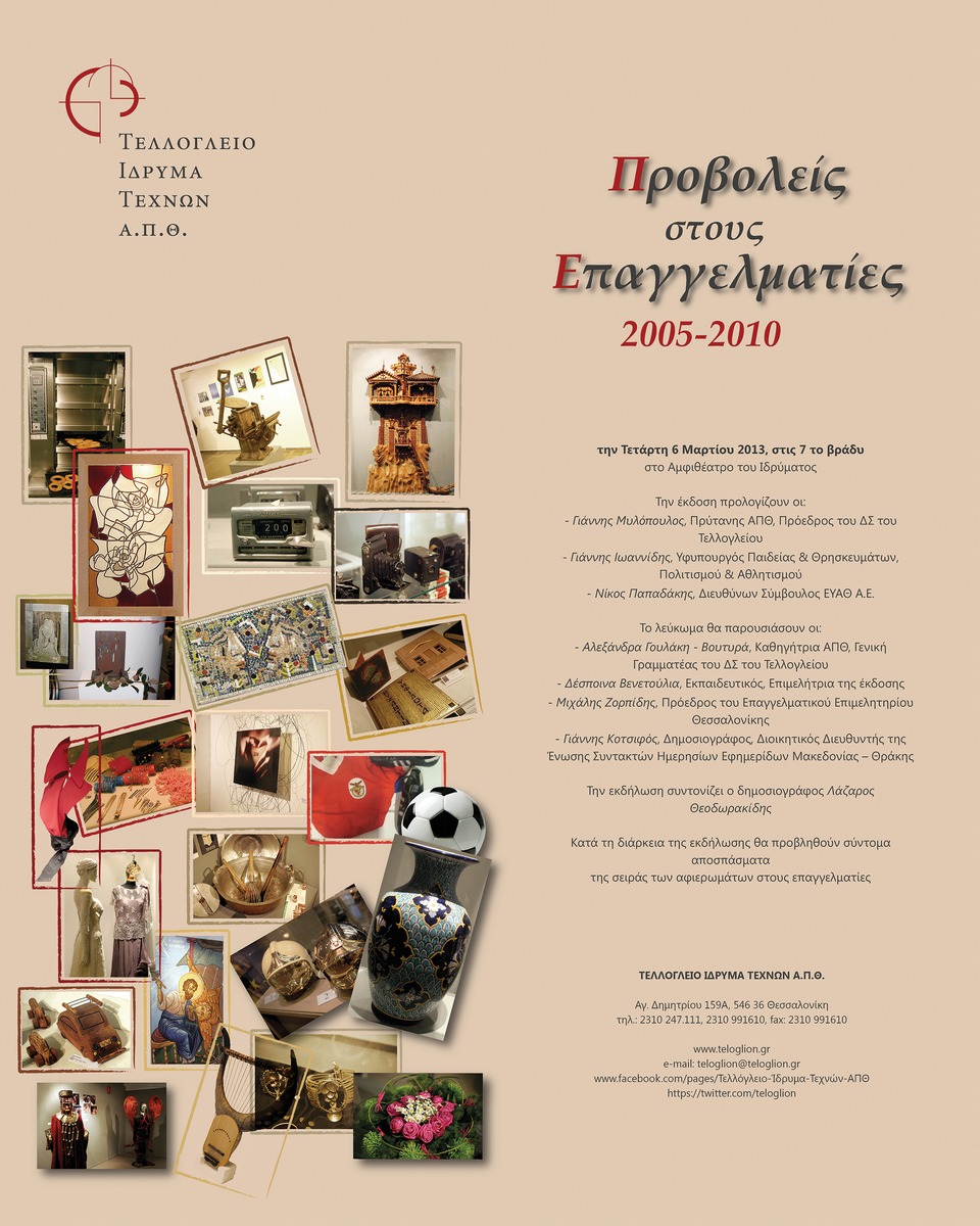 «Προβολείς στους επαγγελματίες 2005-2010″