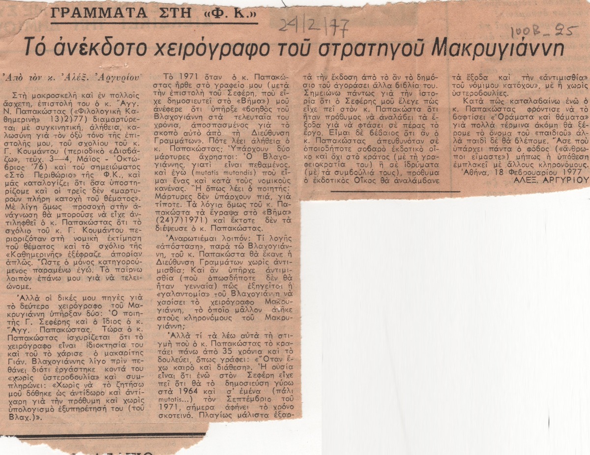 “The unpublished manuscript of General Makrygiannis” (1)