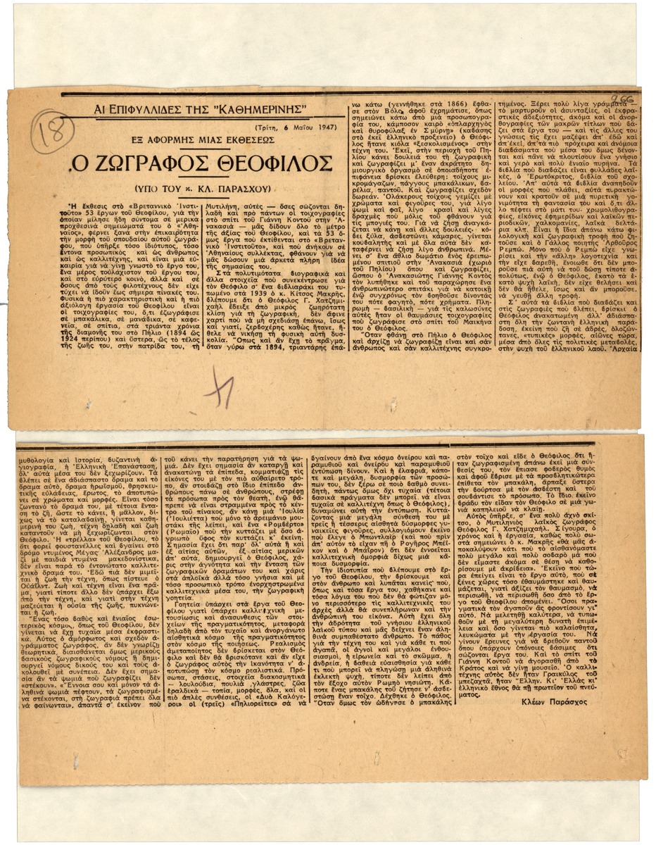 “Ο ζωγράφος Θεόφιλος”