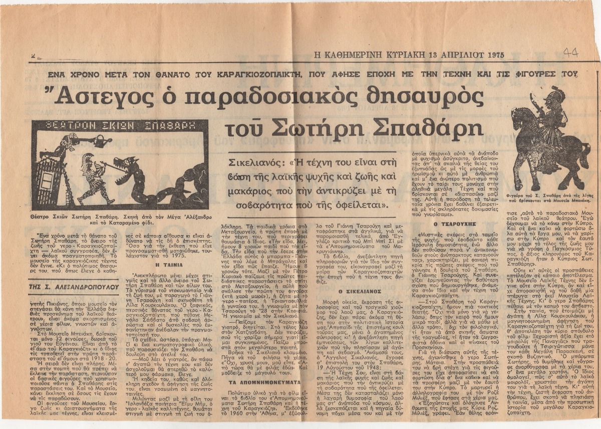 “Άστεγος ο παραδοσιακός θησαυρός του Σωτήρη Σπαθάρη”