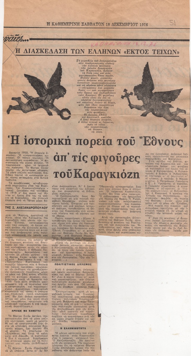 “Η ιστορική πορεία του Έθνους απ’ τις φιγούρες του Καραγκιόζη”