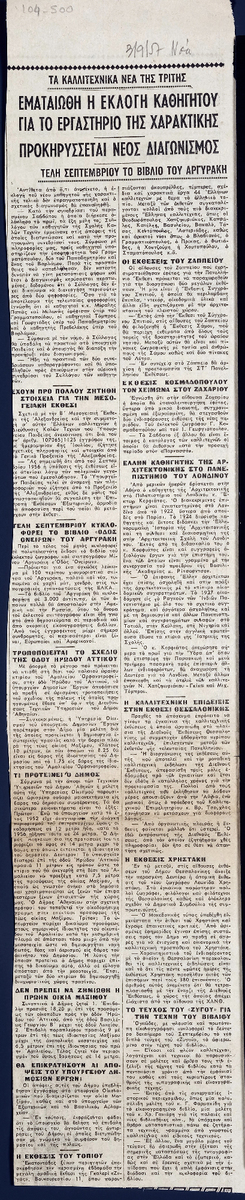 “Τα καλλιτεχνικά νέα της Τρίτης : Εματαιώθη η εκλογή καθηγητού για το εργαστήριο της χαρακτικής”