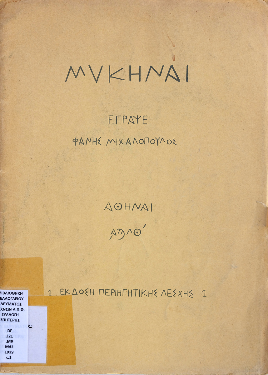 Μυκήναι