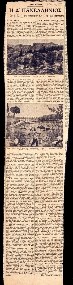“Η Δ΄ Πανελλήνιος”