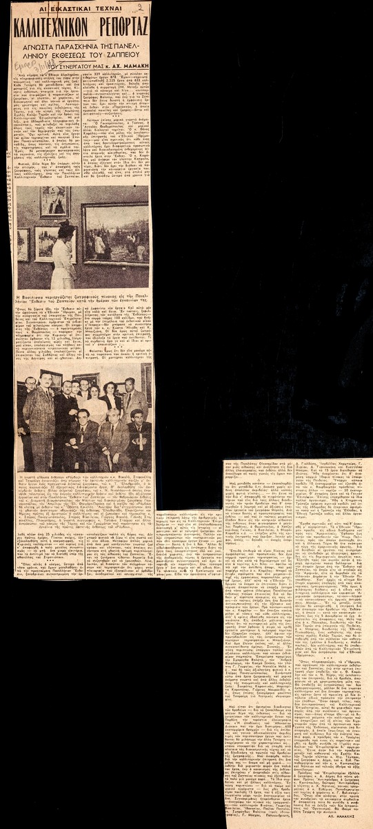 “Unknown behind-the-scenes of the Panhellenic Zappeion Exhibition”