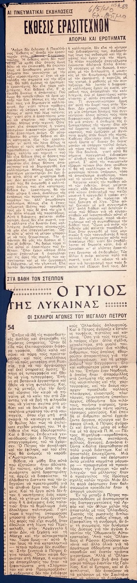 “Έκθεσις Ερασιτεχνών: Απορίαι και ερωτήματα”