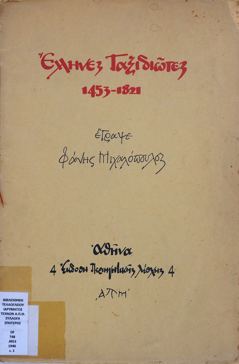 Έλληνες ταξιδιώτες, 1453-1821