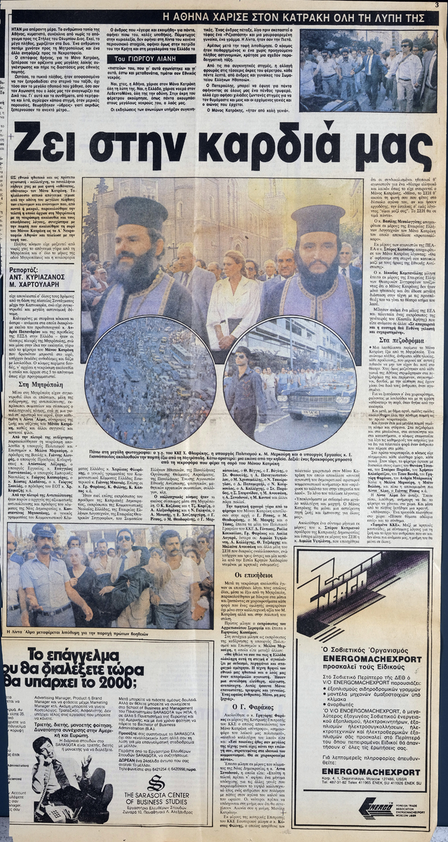 “Ζει στην καρδιά μας”