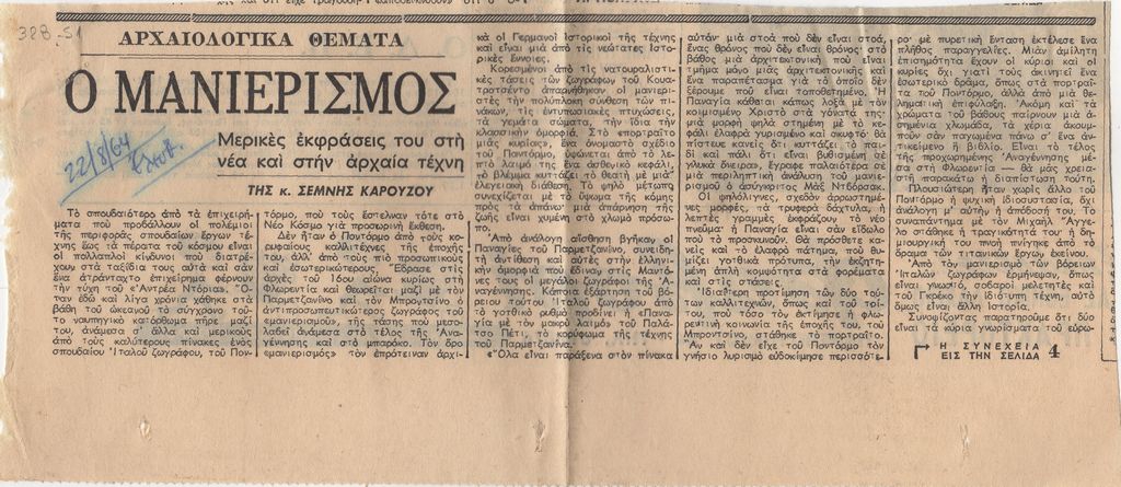 «Ο μανιερισμός. Μερικές εκφράσεις του στη νέα και στην αρχαία τέχνη»