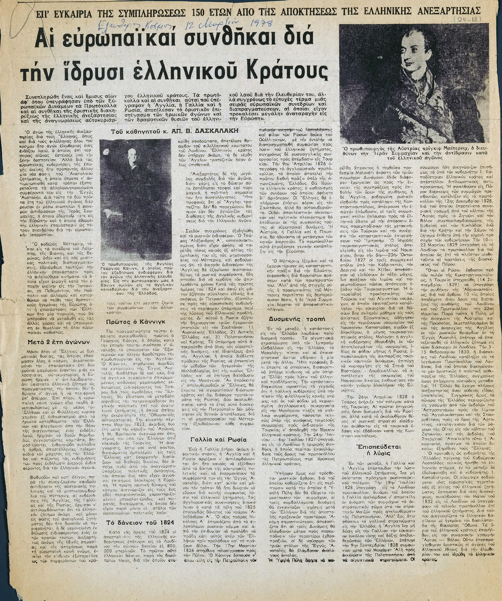 «Αι ευρωπαϊκαί συνθήκαι δια την ίδρυσι του ελληνικού Κράτους»