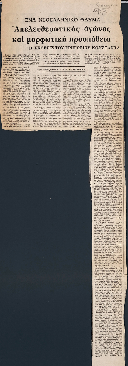 “A Modern Greek Miracle. Liberation Struggle and Educational Effort”